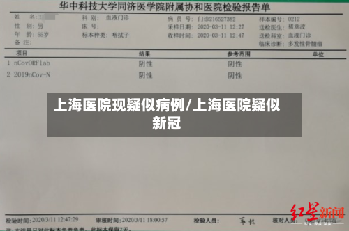 上海医院现疑似病例/上海医院疑似新冠