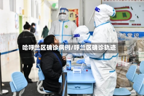 哈呼兰区确诊病例/呼兰区确诊轨迹-第2张图片