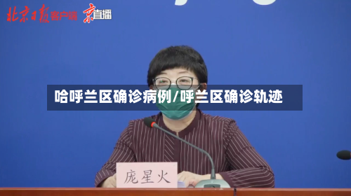 哈呼兰区确诊病例/呼兰区确诊轨迹