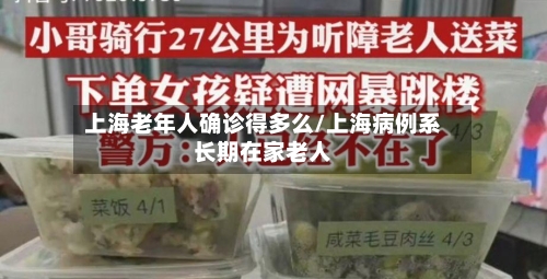 上海老年人确诊得多么/上海病例系长期在家老人-第2张图片