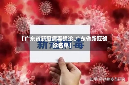 【广东省新冠病毒确诊,广东省新冠确诊名单】
