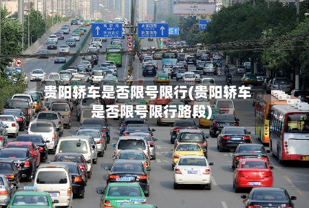 贵阳轿车是否限号限行(贵阳轿车是否限号限行路段)-第3张图片