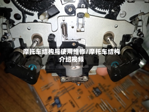 摩托车结构与使用维修/摩托车结构介绍视频-第3张图片