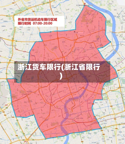 浙江货车限行(浙江省限行)-第3张图片