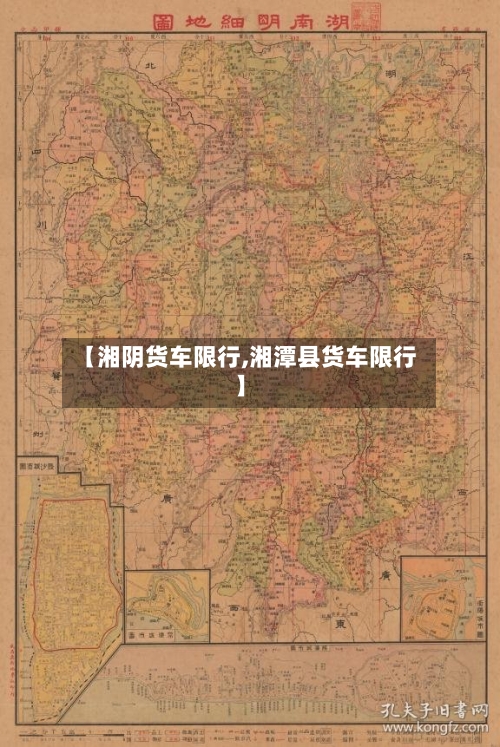 【湘阴货车限行,湘潭县货车限行】