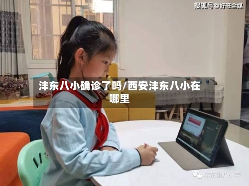沣东八小确诊了吗/西安沣东八小在哪里-第3张图片