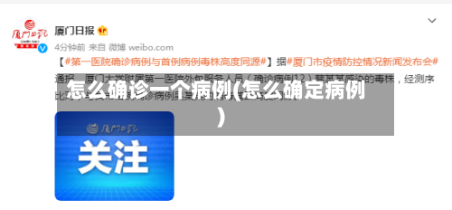 怎么确诊一个病例(怎么确定病例)