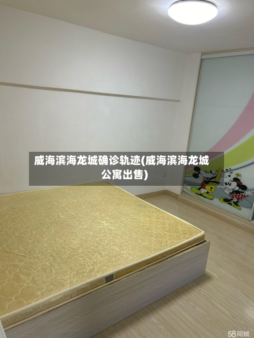 威海滨海龙城确诊轨迹(威海滨海龙城公寓出售)-第2张图片