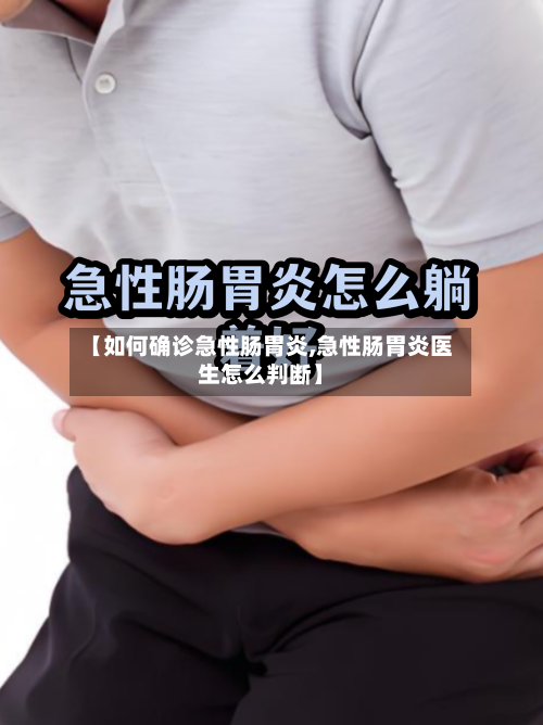 【如何确诊急性肠胃炎,急性肠胃炎医生怎么判断】-第3张图片