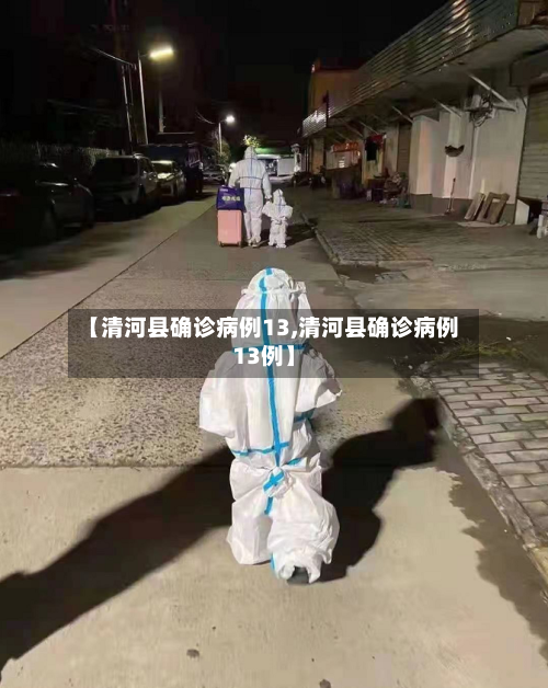 【清河县确诊病例13,清河县确诊病例13例】