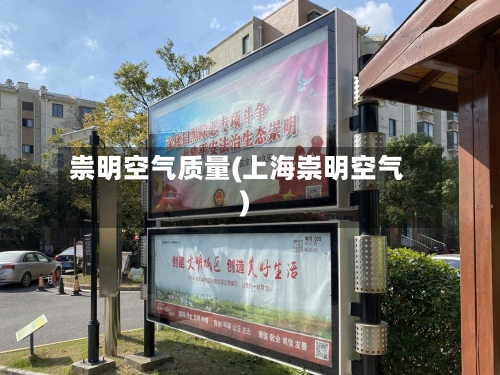 祟明空气质量(上海崇明空气)-第2张图片