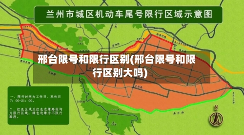 邢台限号和限行区别(邢台限号和限行区别大吗)-第3张图片