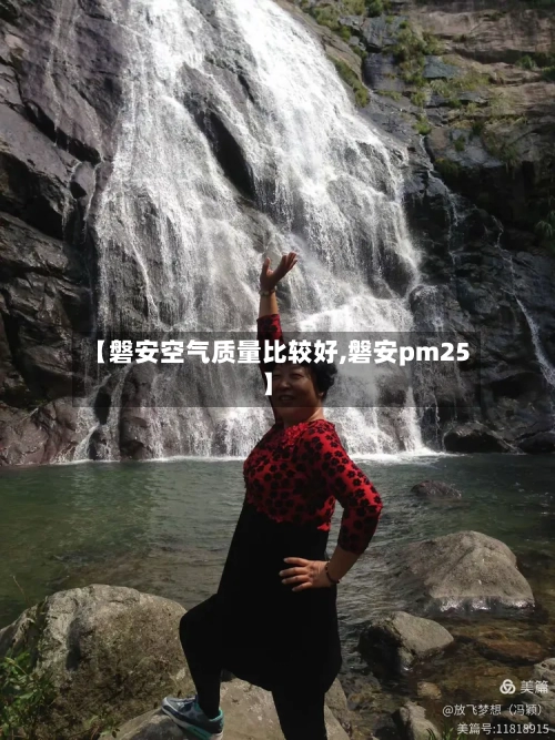 【磐安空气质量比较好,磐安pm25】