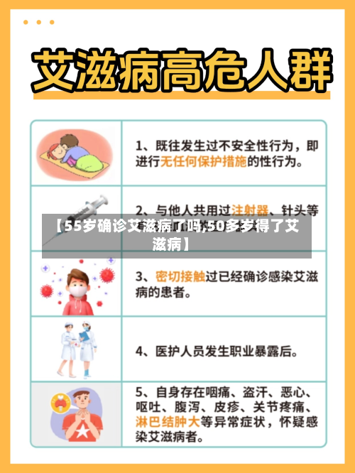 【55岁确诊艾滋病了吗,50多岁得了艾滋病】-第2张图片