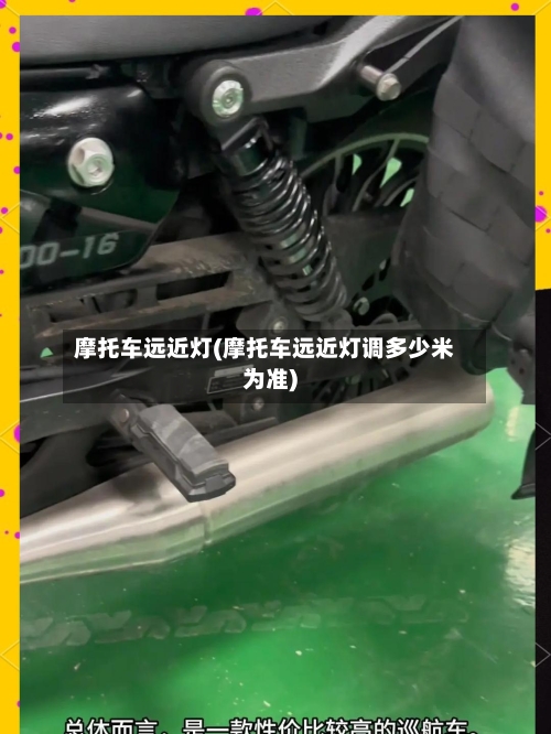 摩托车远近灯(摩托车远近灯调多少米为准)