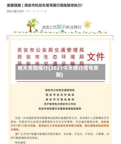 明天贵阳限行(2021今天限行尾号贵阳)-第2张图片