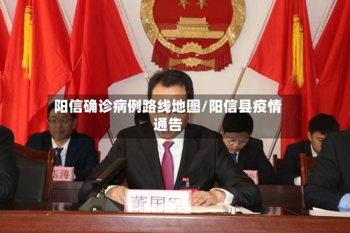 阳信确诊病例路线地图/阳信县疫情通告
