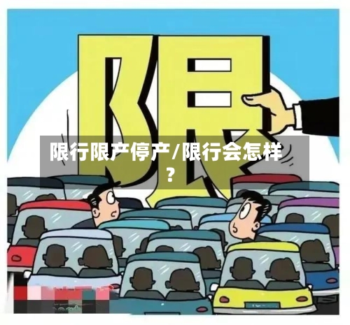 限行限产停产/限行会怎样?-第2张图片