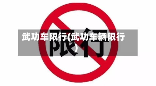 武功车限行(武功车辆限行)-第3张图片