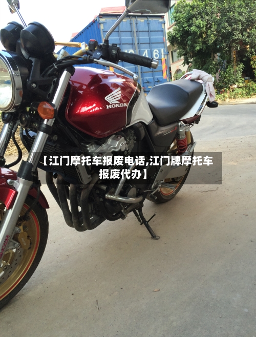 【江门摩托车报废电话,江门牌摩托车报废代办】-第2张图片