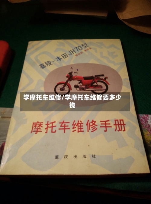 学摩托车维修/学摩托车维修要多少钱-第3张图片