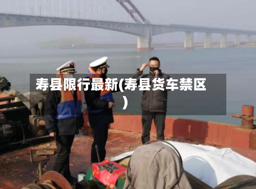 寿县限行最新(寿县货车禁区)-第2张图片
