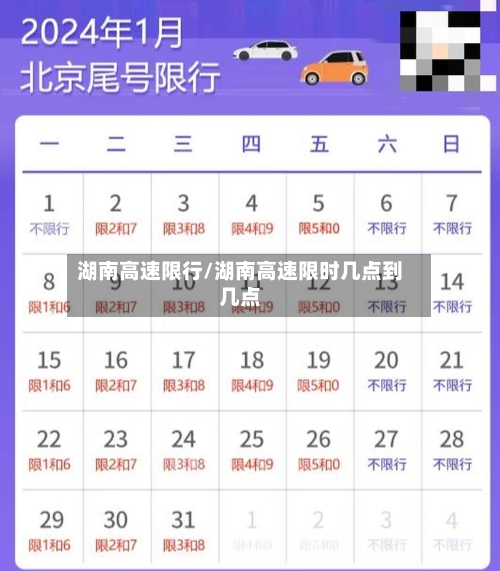 湖南高速限行/湖南高速限时几点到几点-第2张图片