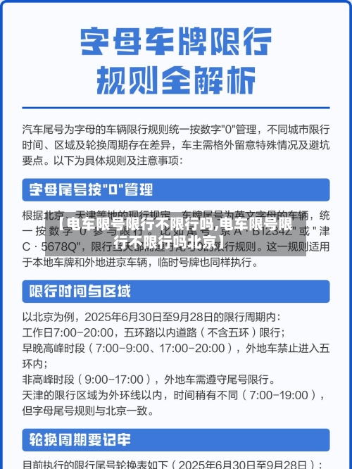 【电车限号限行不限行吗,电车限号限行不限行吗北京】-第2张图片