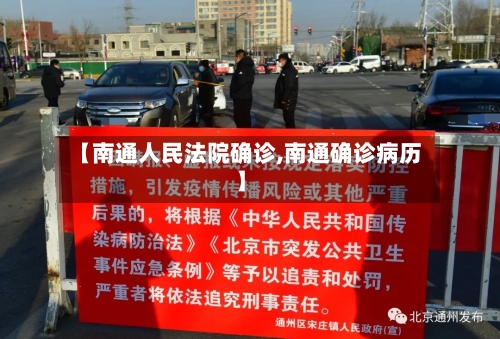 【南通人民法院确诊,南通确诊病历】-第2张图片