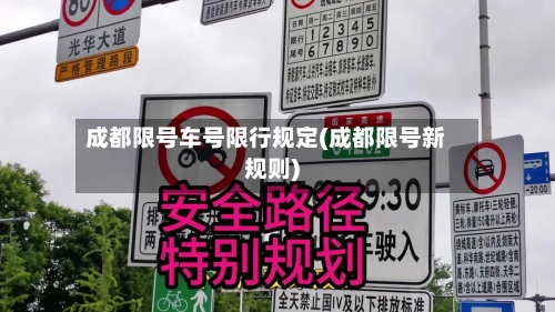 成都限号车号限行规定(成都限号新规则)