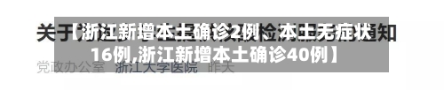 【浙江新增本土确诊2例	、本土无症状16例,浙江新增本土确诊40例】-第2张图片