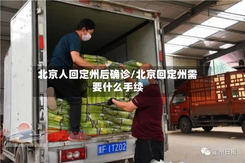 北京人回定州后确诊/北京回定州需要什么手续