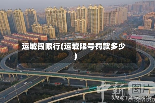 运城闯限行(运城限号罚款多少)