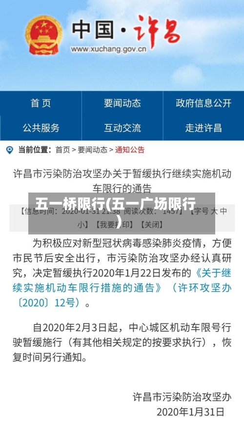 五一桥限行(五一广场限行)-第2张图片