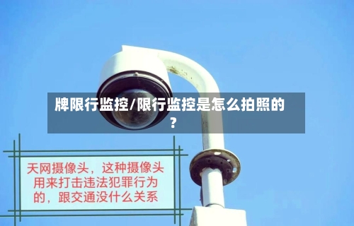 牌限行监控/限行监控是怎么拍照的?