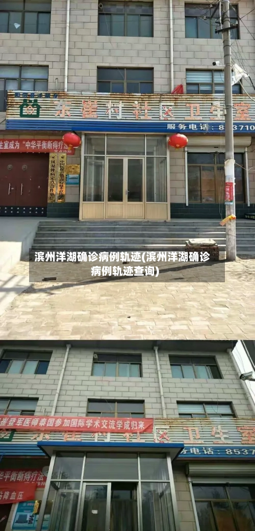 滨州洋湖确诊病例轨迹(滨州洋湖确诊病例轨迹查询)-第2张图片