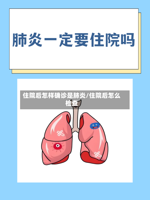 住院后怎样确诊是肺炎/住院后怎么检查-第3张图片