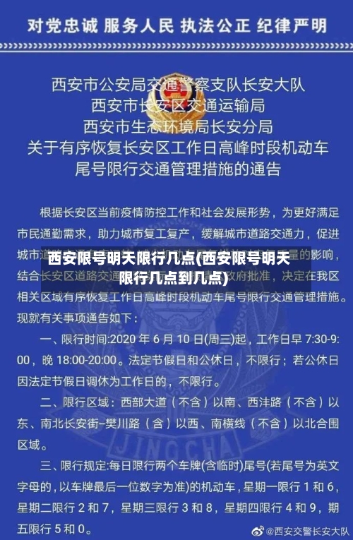 西安限号明天限行几点(西安限号明天限行几点到几点)