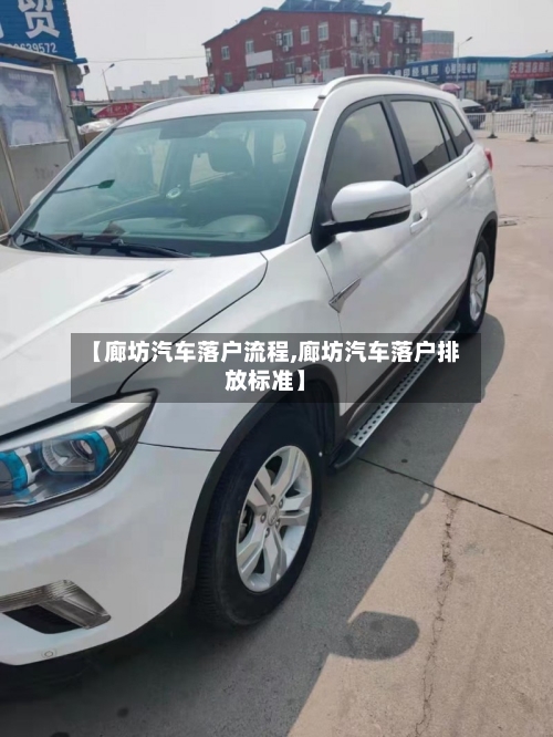 【廊坊汽车落户流程,廊坊汽车落户排放标准】