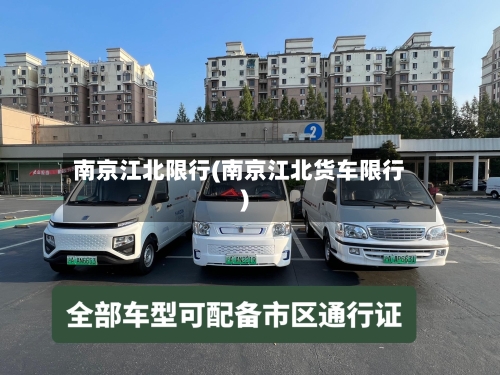南京江北限行(南京江北货车限行)-第2张图片
