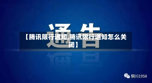 【腾讯限行通知,腾讯限行通知怎么关闭】
