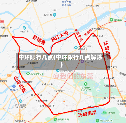中环限行几点(中环限行几点解除)-第2张图片