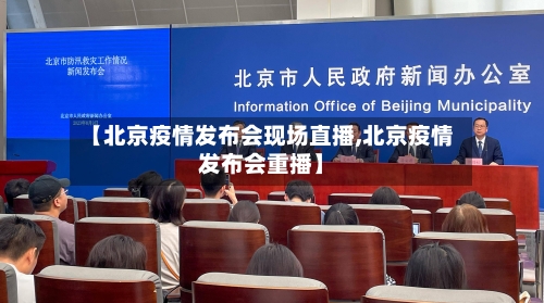 【北京疫情发布会现场直播,北京疫情发布会重播】-第2张图片