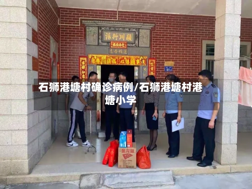 石狮港塘村确诊病例/石狮港塘村港塘小学