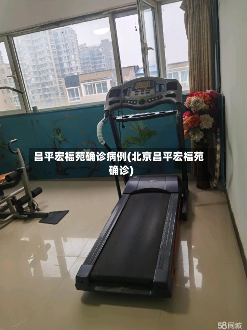 昌平宏福苑确诊病例(北京昌平宏福苑确诊)