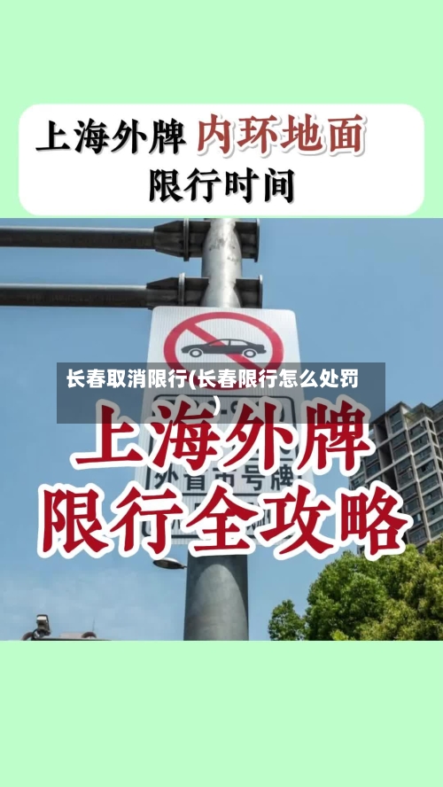 长春取消限行(长春限行怎么处罚)-第2张图片