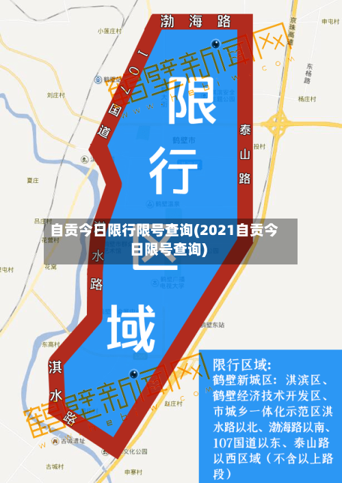 自贡今日限行限号查询(2021自贡今日限号查询)-第3张图片