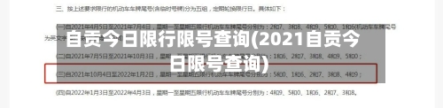 自贡今日限行限号查询(2021自贡今日限号查询)
