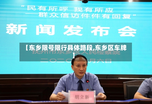 【东乡限号限行具体路段,东乡区车牌】