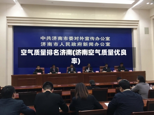 空气质量排名济南(济南空气质量优良率)